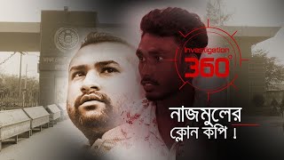 নাজমুলের ক্লোন কপি! | Investigation 360 Degree | EP 362 | Jamuna TV