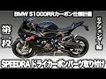 【カーボンパーツ】S1000RR SPEEDRA DRY CARBON PARTS装着 リアフェンダー&チェーンガード編 バイクカスタム バイクチューニング DIY【MotoVlog#135】