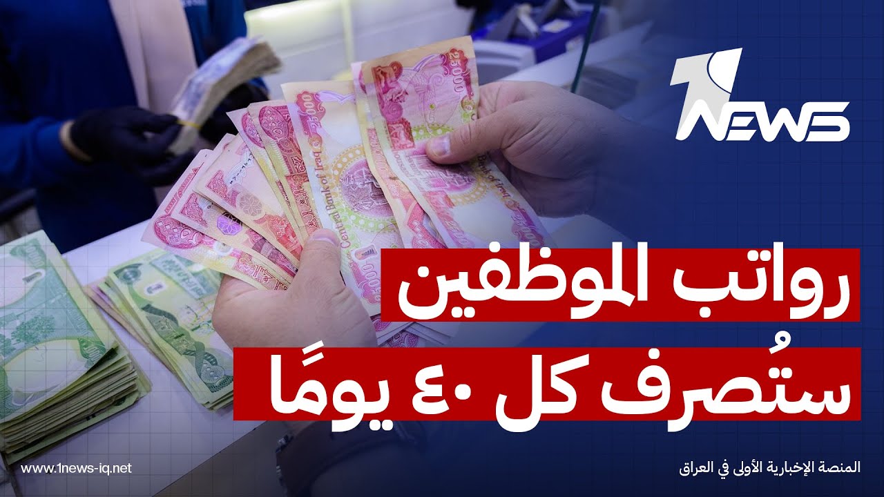 رواتب الموظفين ستُصرف كل 40 يومًا.. شبكة مراسلي 