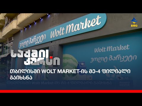 თბილისში Wolt Market-ის მე-4 ფილიალი გაიხსნა