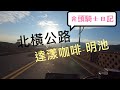 台灣公路美景 台七線 北部橫貫公路 達漾咖啡到明池  Northern Cross-Island Highway , Taiwan. | 光頭騎士日記