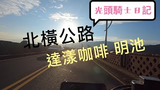 台灣公路美景 台七線 北部橫貫公路 達漾咖啡到明池  Northern Cross-Island Highway , Taiwan. | 光頭騎士日記