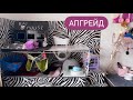 Преображение клетки | Распаковка покупок 🛍