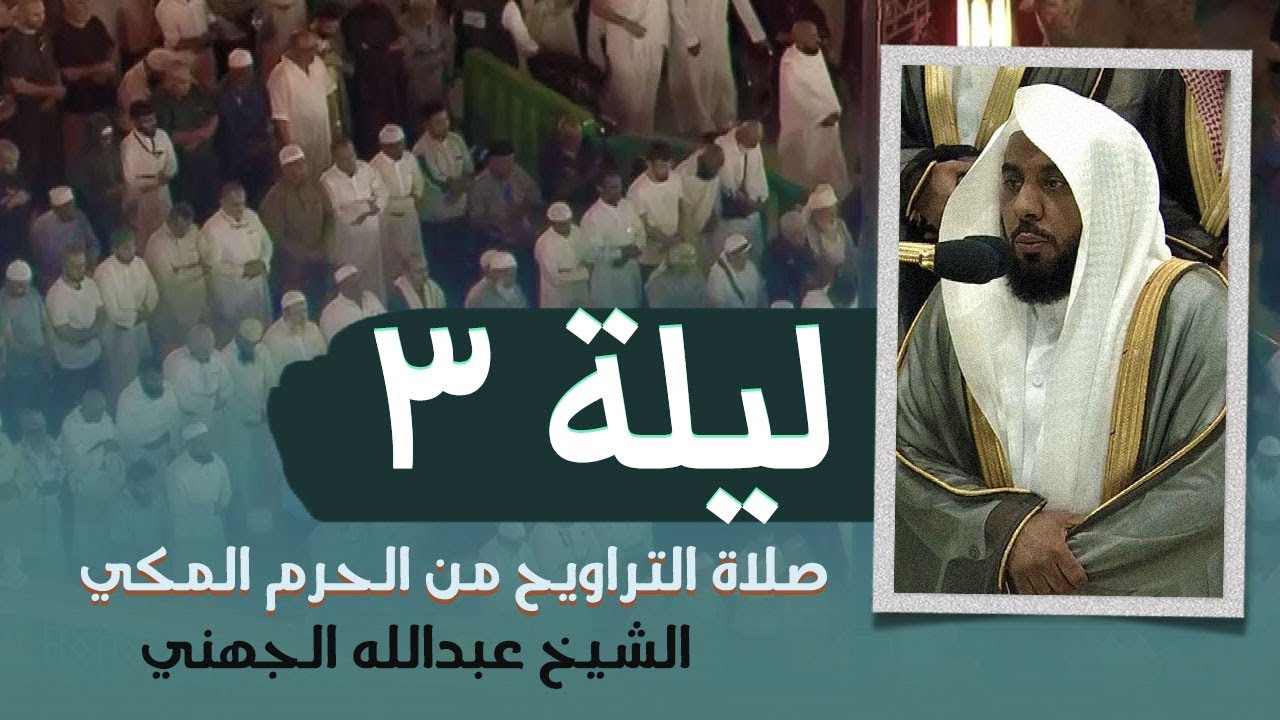 صلاة التراويح الحرم المكي الشيخ عبدالله الجهني ليلة 3 رمضان 1445هـ