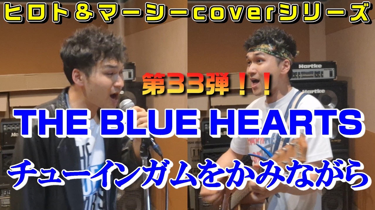ヒロト&マーシーcover】第33弾！『THE BLUE HEARTS/チューインガムを
