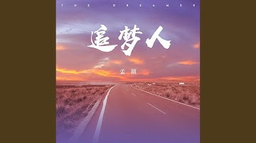 Thumbnail of 追梦人 (女声版)
