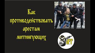 Как Противодействовать Арестам Митингующих.