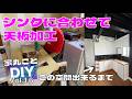 DIY超えた?シンクに合わせて天板加工Vol 16
