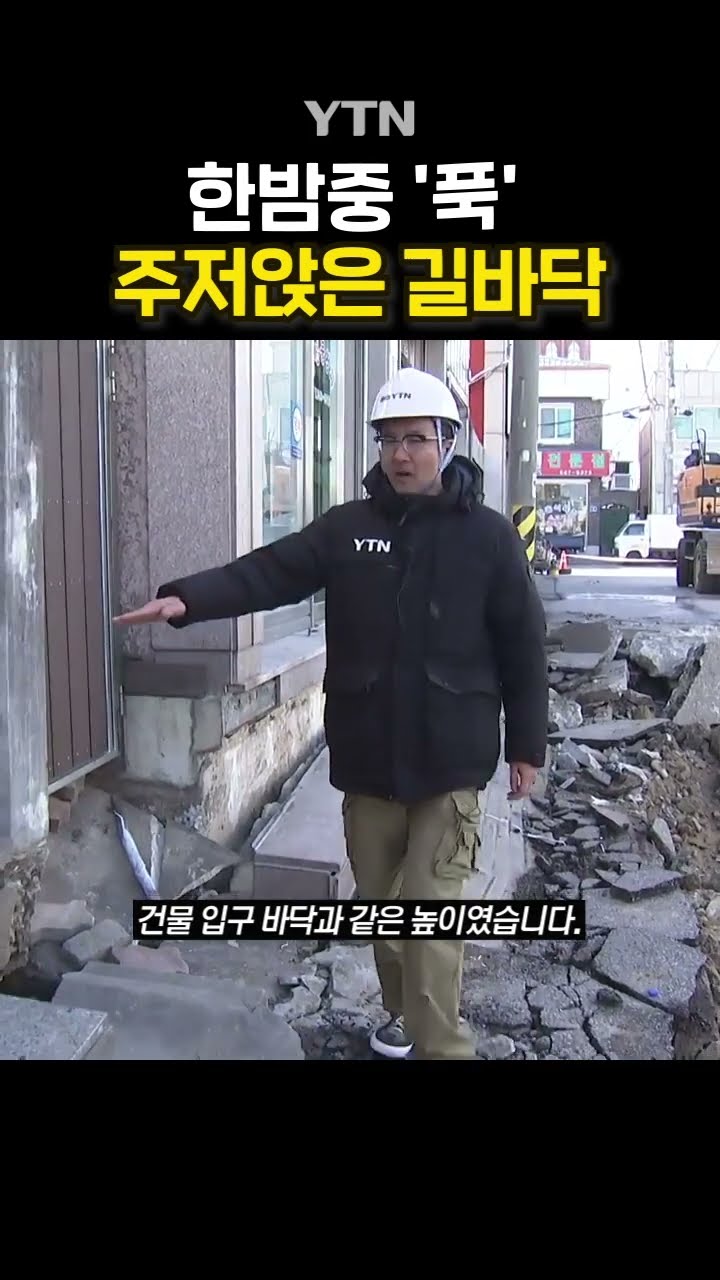 '땅 꺼짐' 반복 #shorts / YTN