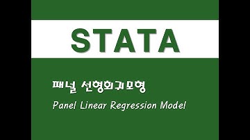 STATA를 활용한 고급통계 - (9) 패널 선형회귀모형(Panel Linear Regression Model)