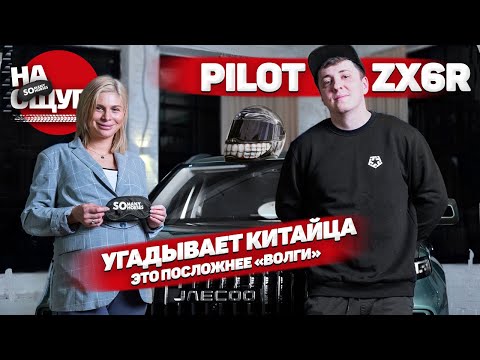 Видео: «На ощупь» с PilotZX6R: реванш спустя 5 лет/Смог ли Пилот отыграться за «Волгу»?