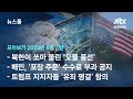 [뉴스룸 모아보기] 북한, &#39;오물 풍선&#39;에 차 유리도 박살…&#39;5kg 넘는&#39; 오물 풍선 적재물 낙하 주의 (24.6.2) / JTBC News