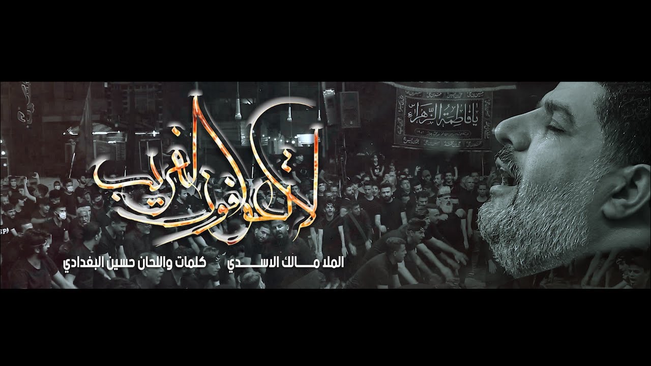 لا تعوفون الغريب ll الملا مالك الأسدي ll موكب جابر محرم ١٤٤٢هـ