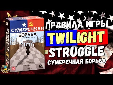 Сумеречная Борьба | Twilight Struggle | Правила игры