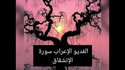 إعراب سورة الإنشقاق