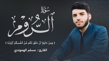 🤍(أَن خَلق لَكم منْ أنفُسكُم أزواجا) تلاوة مريح القلب : من سورة الروم بصوت القارئ مسلم الهموندي