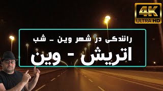 اتریش | وین | زندگی در وین | زندگی در اتریش | رانندگی در شب شهر وین