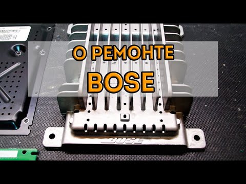 Ремонт штатных усилителей Bose