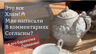 ❤️Германия ПоХоД Барахолка! Антиквариат Винтаж Фарфор Германия ! Про поиск клада!