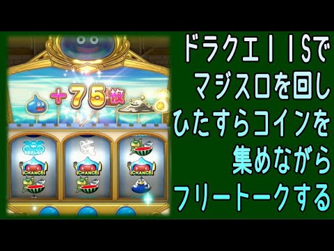ドラクエ11sでモンスターカジノでマジスロット Youtube ドラクエ11sでモンスターカジノでマジスロット Youtube