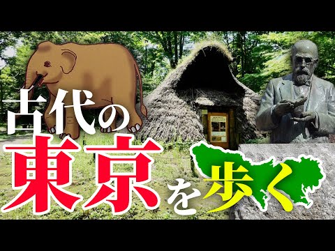 東京に残っている古代の痕跡を探す旅行