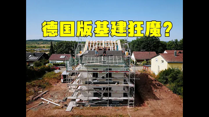 【超娃蓋房】6人耗時2天半蓋起一棟三層小樓，看看德國人是怎麼做到的？ - 天天要聞