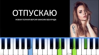 МАКСИМ - ОТПУСКАЮ (Фортепиано)