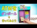 お金が引き出せる！おしゃれなATMのDIY！