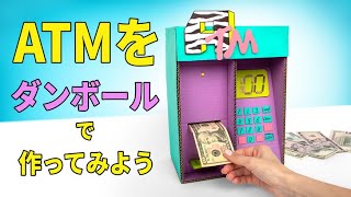 お金が引き出せる！おしゃれなATMのDIY！