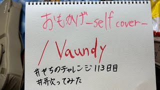 おもかげ -self cover-/Vaundy【#やちのチャレンジ 113日目】#歌ってみた #うたスキ動画