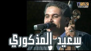 said el madkouri - Aicha  سعيد المدكوري  _ عايشة