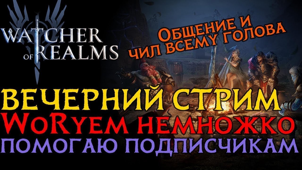 ВЕЧЕРНИЙ СТРИМ!  Закрываю активности, помогаю подписчикам и общаемся!  #watcherofrealms