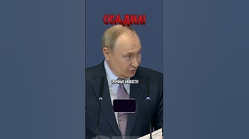 Путин ЖЕСТКО ответил Трампу на оскорбления! | Новости