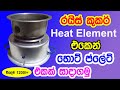 Let's Make a Hot Plate from Rice Cooker Heat Element | Electric Cooker | Creative Ideas