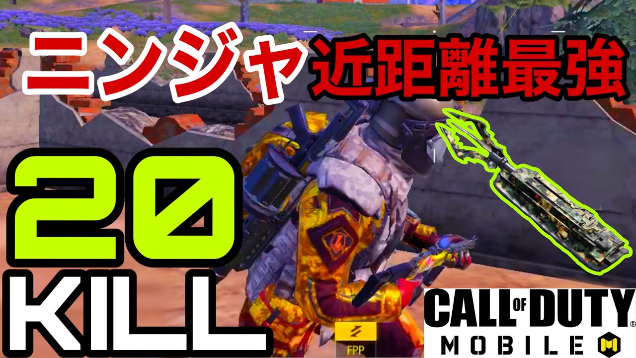 Codモバイル バトロワ 近距離最強クラス ニンジャ ソロキルドン勝 Youtube