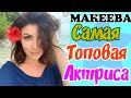 Макеева /Мальков /Малькова /Самая Топовая Актриса /Обзор Макеевщина /