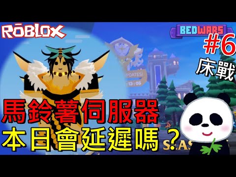 【地方熊貓】馬鈴薯伺服器本日會延遲嗎？ Bedwars #6 上課要偷看 Roblox 機器磚塊