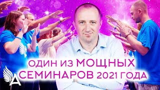 ОДИН ИЗ МОЩНЫХ СЕМИНАРОВ 2021 года (Семинар в Краснодаре, Октябрь 2021) − Михаил Агеев