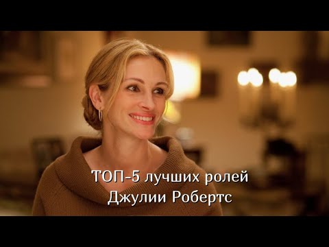 Лучшие роли Джулии Робертс