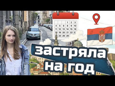 Как мы остались жить в Сербии: думали на месяц — остались на год | Жизнь в Белграде | ВНЖ в Сербии