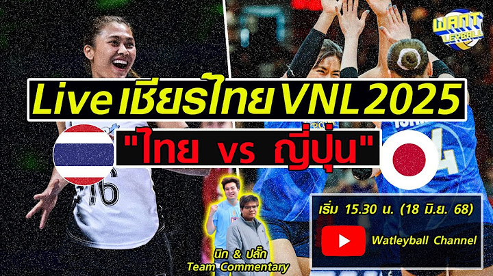 Live! เชียร์สด "ไทย พบ ญี่ปุ่น" วอลเลย์บอลหญิงเนชันส์ลีก 2025 แบบสดๆ (ไวกว่าทุกฟีดบนโลก)