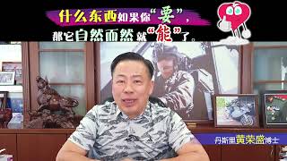 什么东西如果你‘’要‘’，那它自然而然就‘’能‘’了。