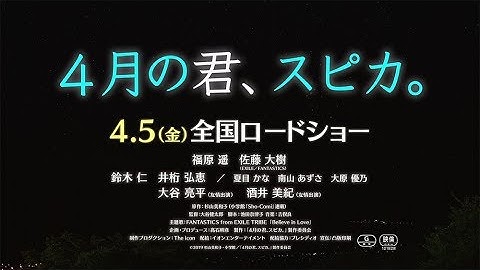 映画「４月の君、スピカ。」予告編（１５秒版）
