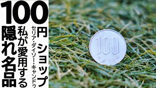 【愛用品】使える100均グッズ全部みせ＠シンプルライフ研究家マキ　#61