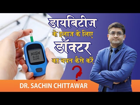 मधुमेह के इलाज के लिए डॉक्टर का चयन कैसे करें. How to select a doctor for Diabetes