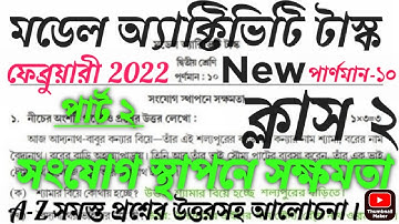 ফেব্রুয়ারি 2022 পার্ট 2 ক্লাস 2 সংযোগ স্থাপনে সক্ষমতা(ability to communicate)মডেল অ্যাক্টিভিটিউত্তর