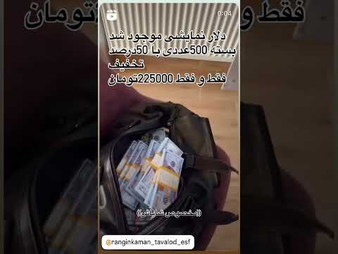 دلار نمایشی موجود شد به راحتی میتونین از طریق سایت ثبت سفارش کنین   