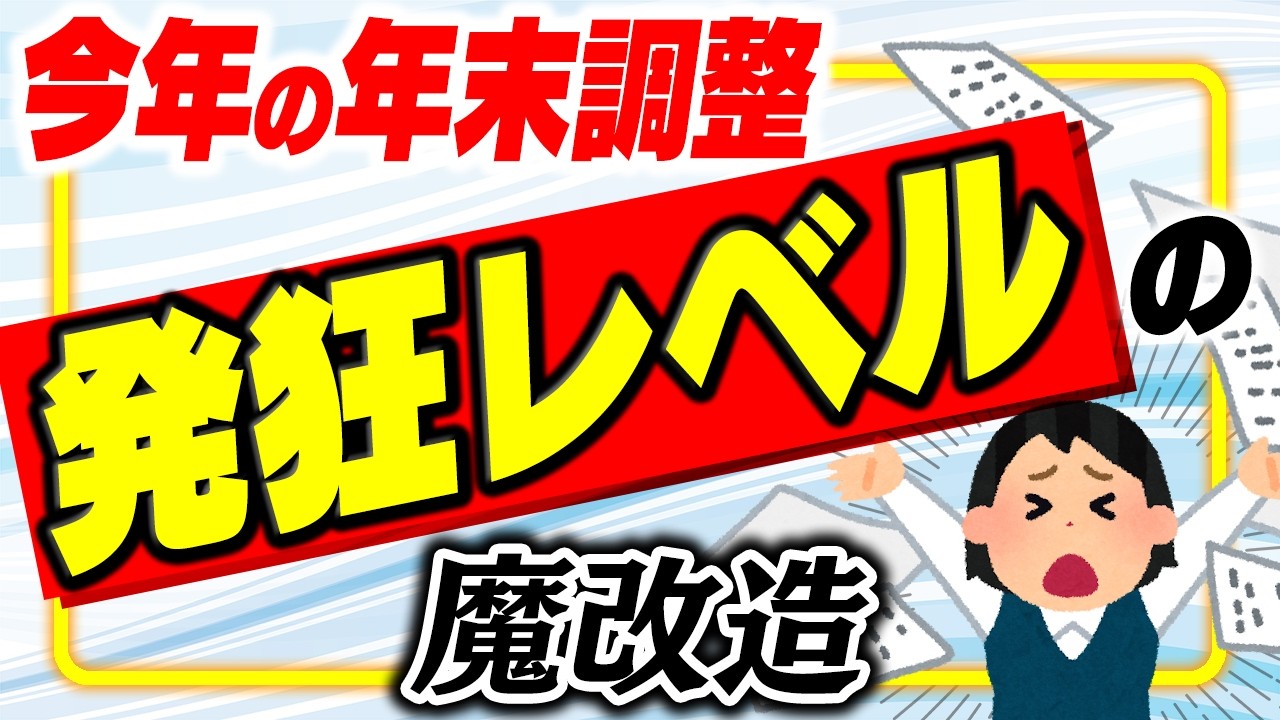 【超最速!】2025年末調整は大改正!史上最悪の変更点トップ5を簡単解説。扶養・控除の新ルールとは?【配偶者・学生・特定親族特別控除・源泉控除対象親族・基礎控除/所得・住民税/130万円/令和7年】