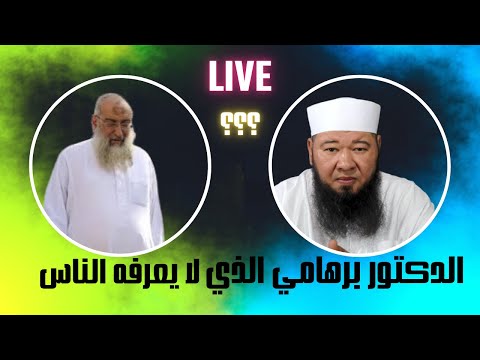 الدكتور برهامي الذي لا يعرفه الناس
