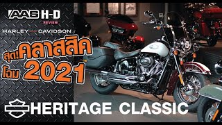 รีวิว HARLEY-DAVIDSON สุดคลาสสิค! ในโฉมปี 2021"Heritage Classic 114"